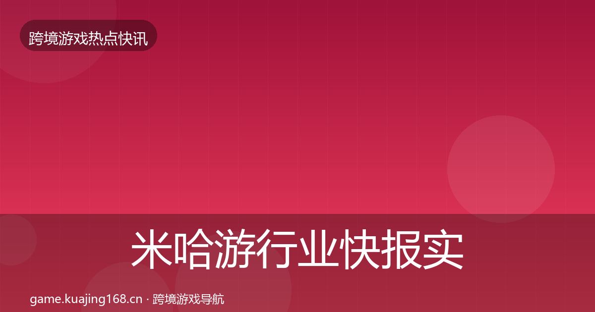 米哈游行业快报实践指南·第1796篇