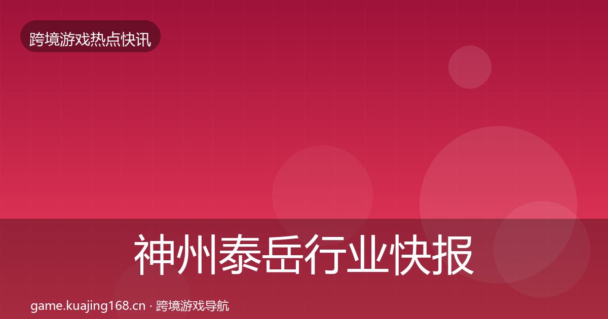 神州泰岳行业快报实践指南·第1798篇
