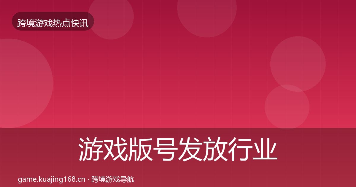 游戏版号发放行业快报要点梳理·第1798篇
