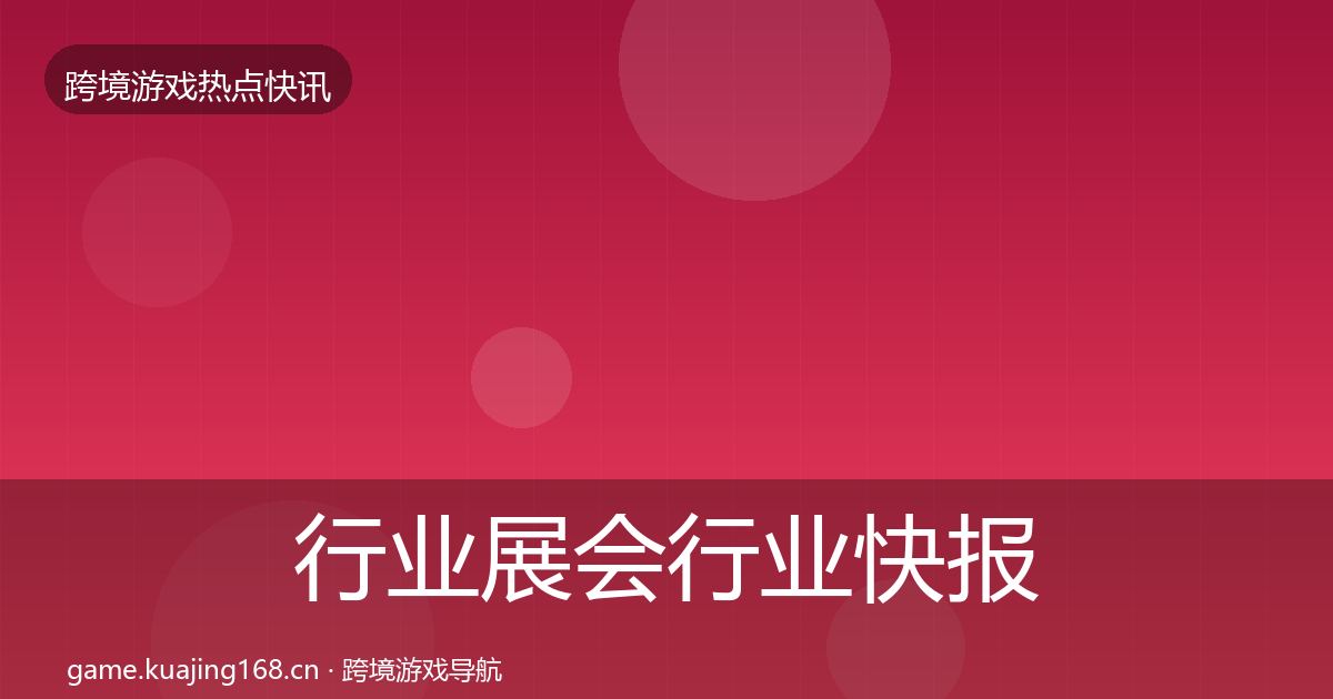 行业展会行业快报要点梳理·第1799篇