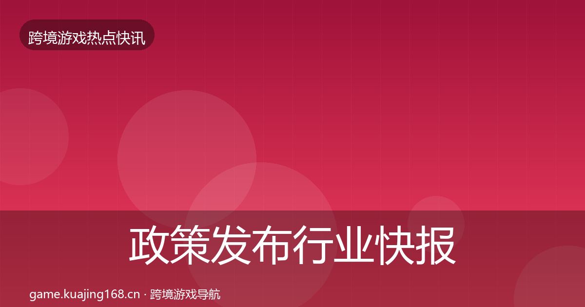 政策发布行业快报入门到进阶·第1799篇