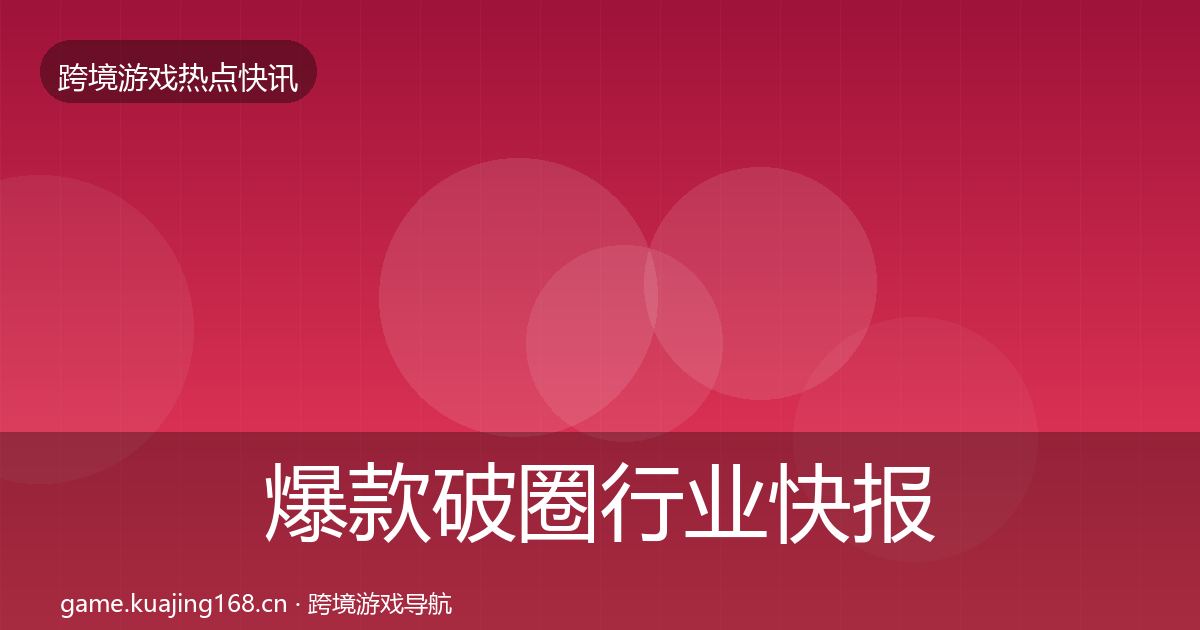 爆款破圈行业快报全攻略·第1800篇