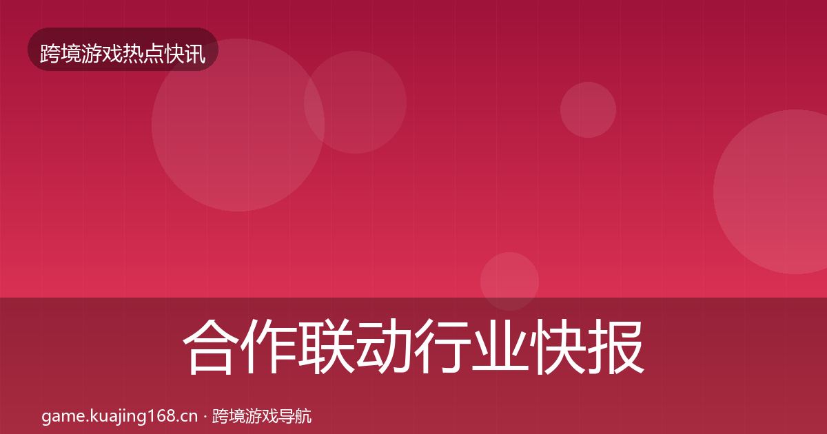 合作联动行业快报入门到进阶·第1800篇