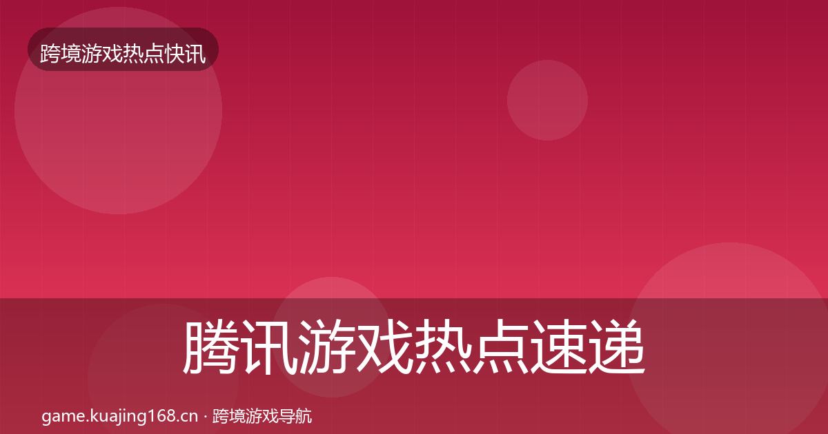 腾讯游戏热点速递全攻略·第1801篇