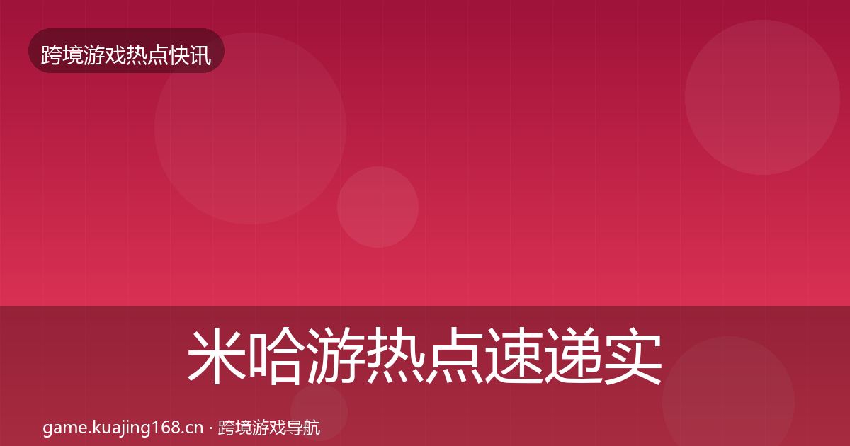 米哈游热点速递实践指南·第1801篇