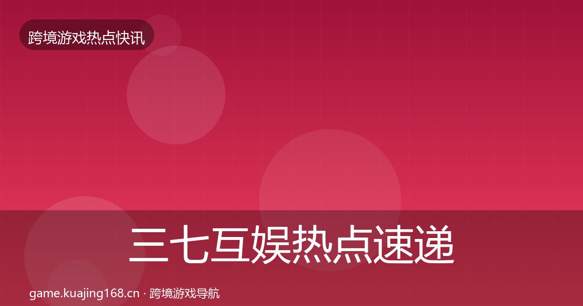 三七互娱热点速递入门到进阶·第1801篇