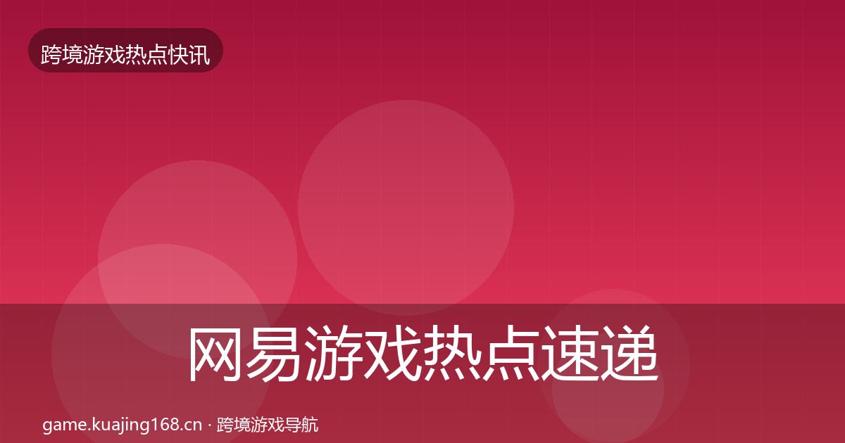 网易游戏热点速递全攻略·第1802篇
