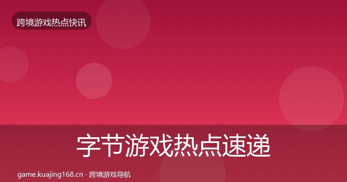 字节游戏热点速递实践指南·第1802篇