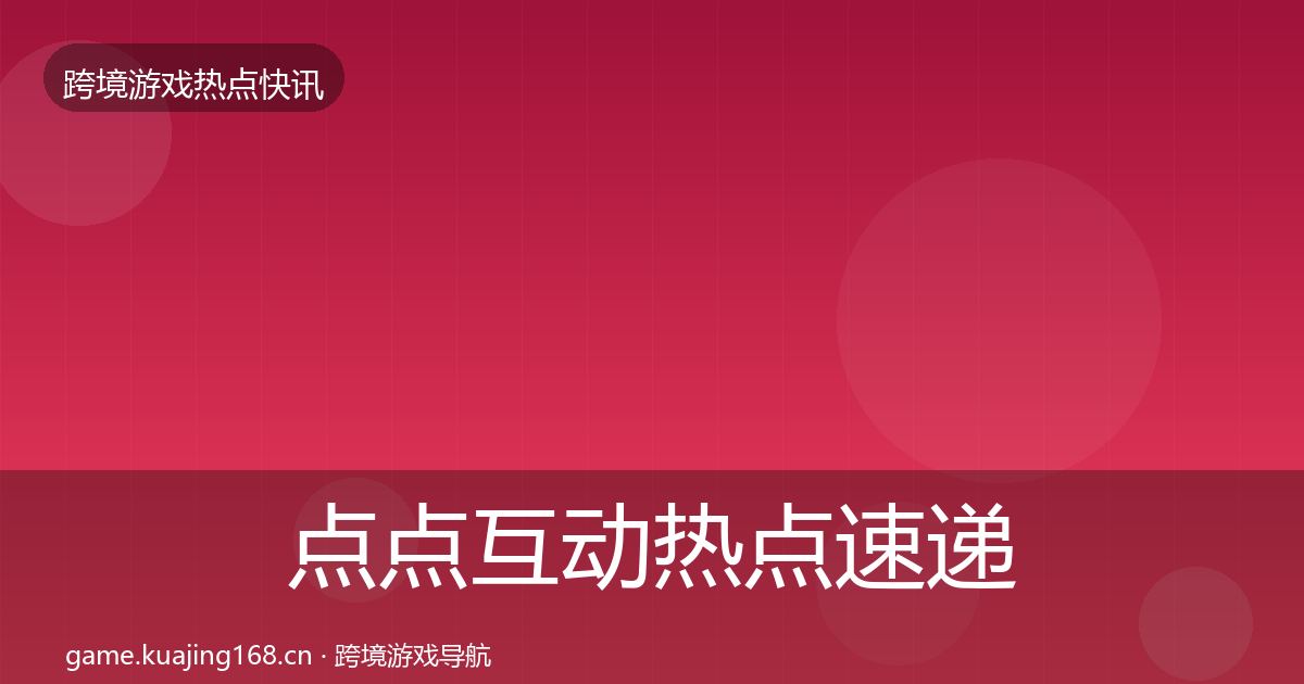点点互动热点速递全攻略·第1803篇