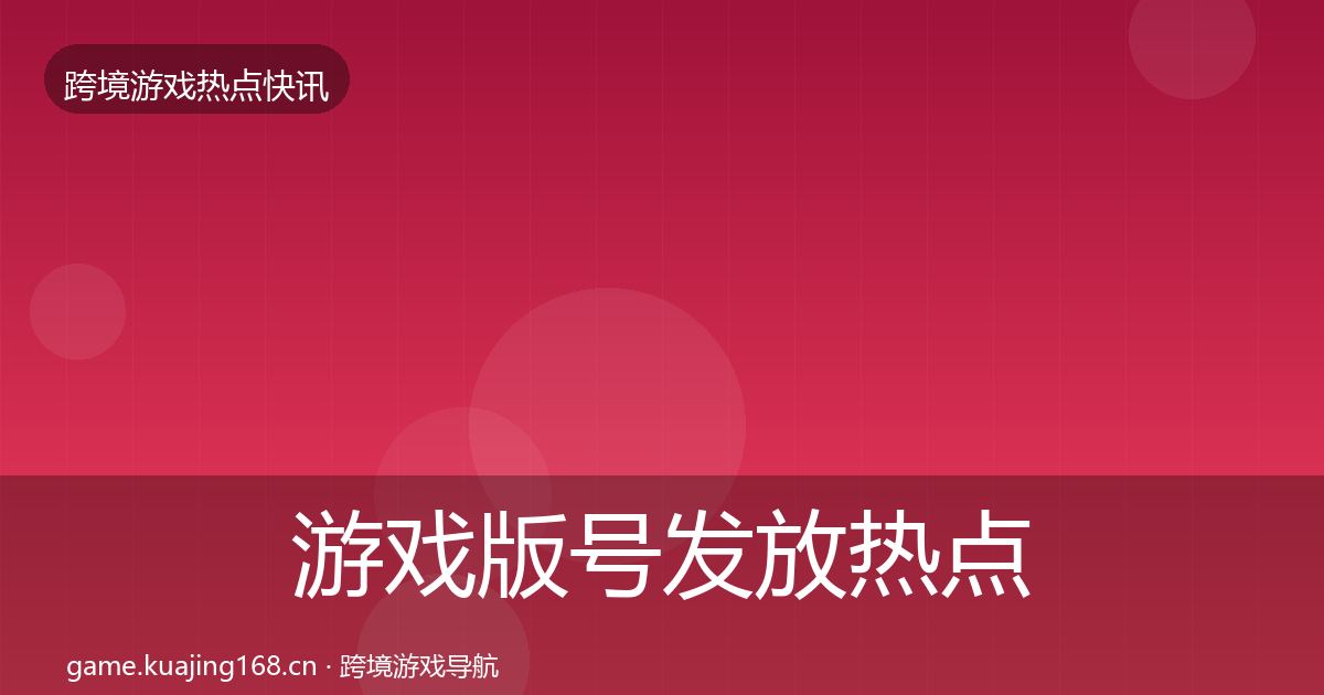 游戏版号发放热点速递要点梳理·第1803篇