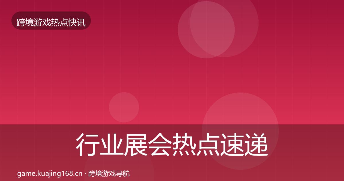 行业展会热点速递要点梳理·第1804篇