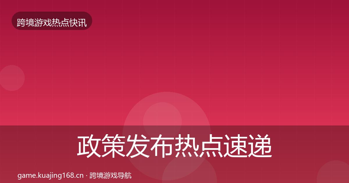 政策发布热点速递入门到进阶·第1804篇