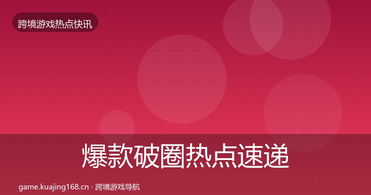 爆款破圈热点速递全攻略·第1805篇