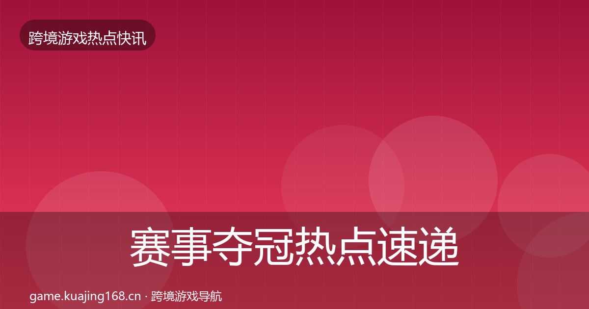 赛事夺冠热点速递实践指南·第1805篇