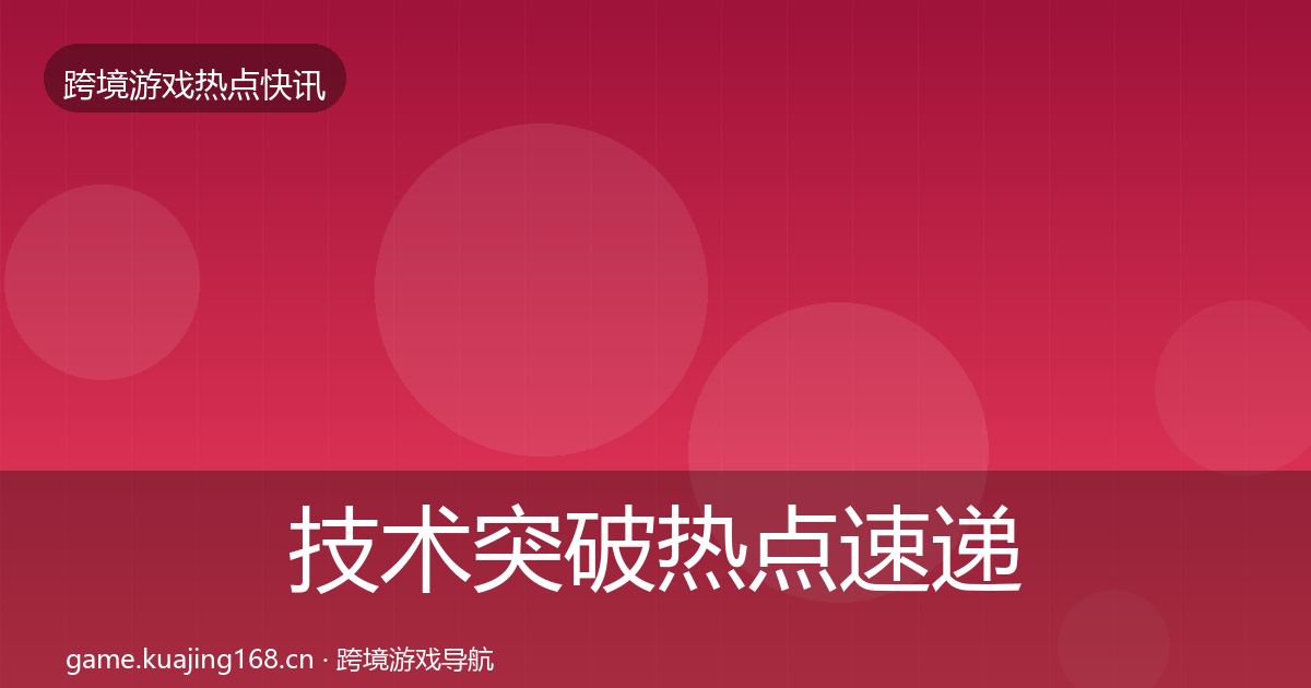 技术突破热点速递要点梳理·第1805篇