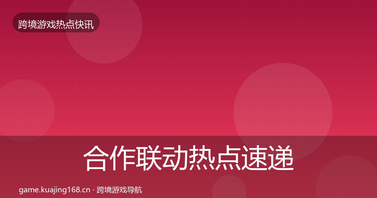 合作联动热点速递入门到进阶·第1805篇