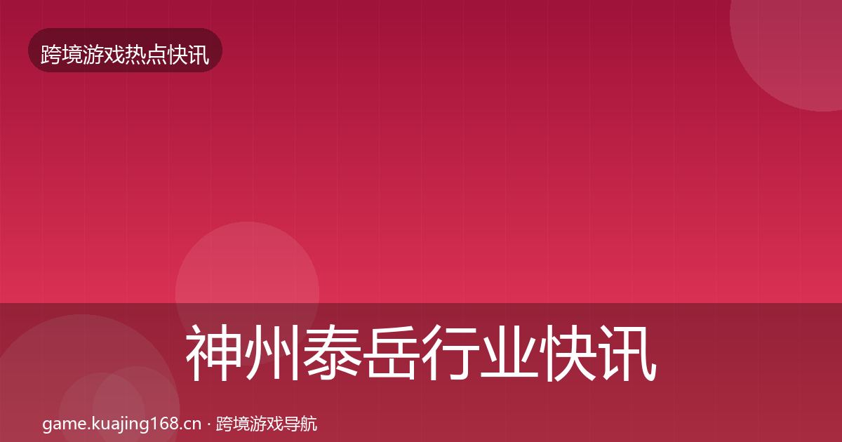 神州泰岳行业快讯实践指南·第1808篇