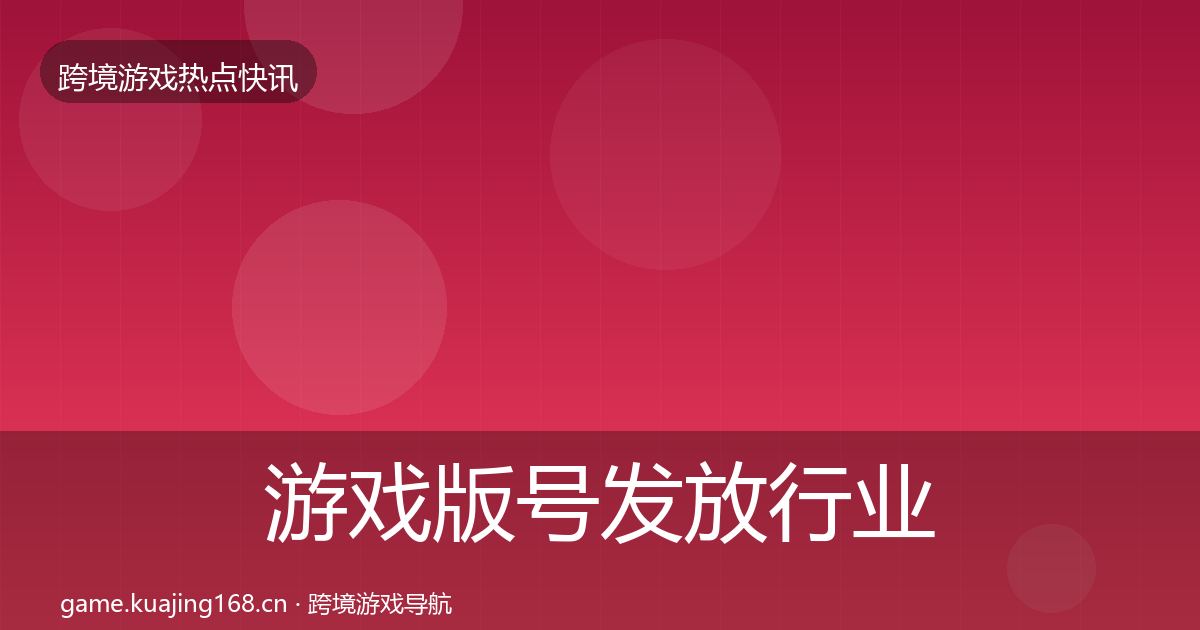 游戏版号发放行业快讯要点梳理·第1808篇
