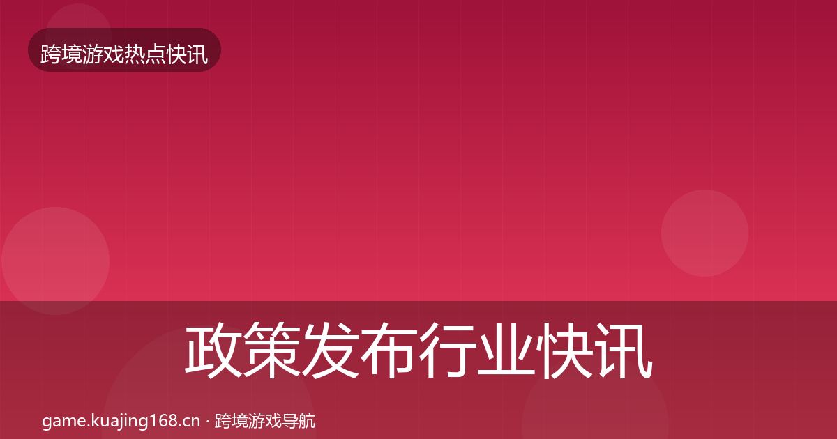 政策发布行业快讯入门到进阶·第1809篇