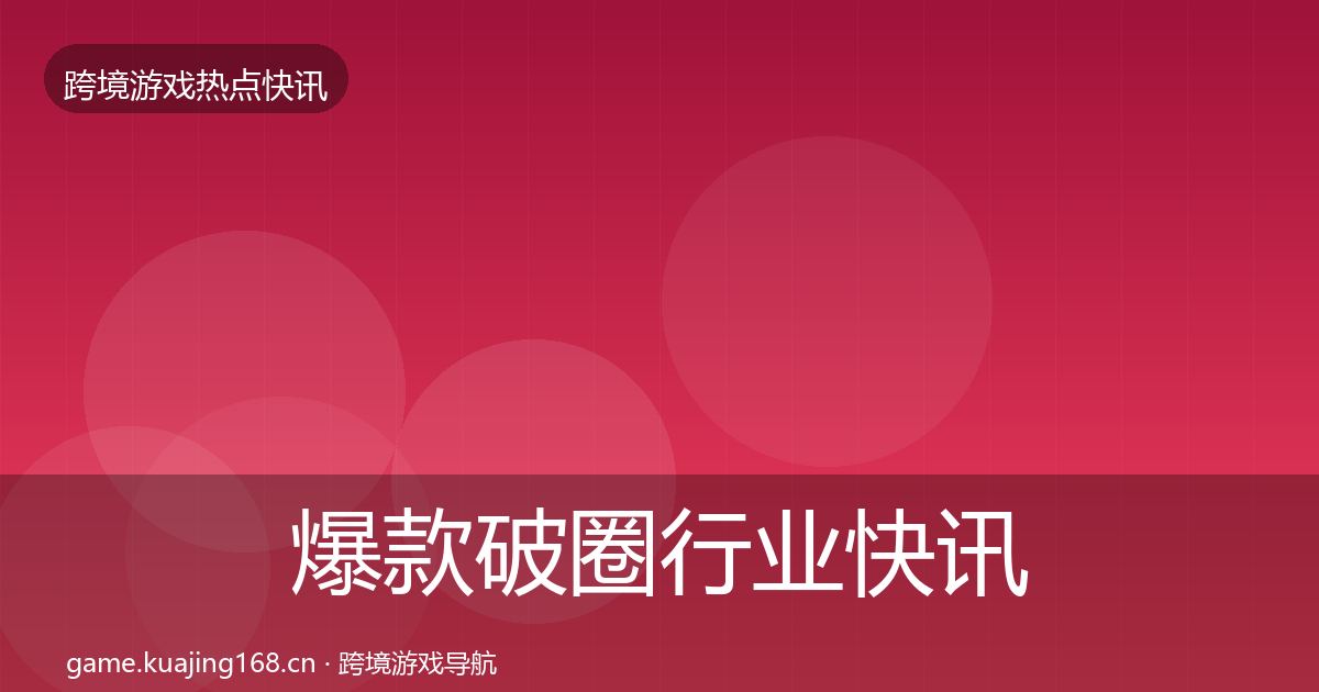 爆款破圈行业快讯全攻略·第1810篇