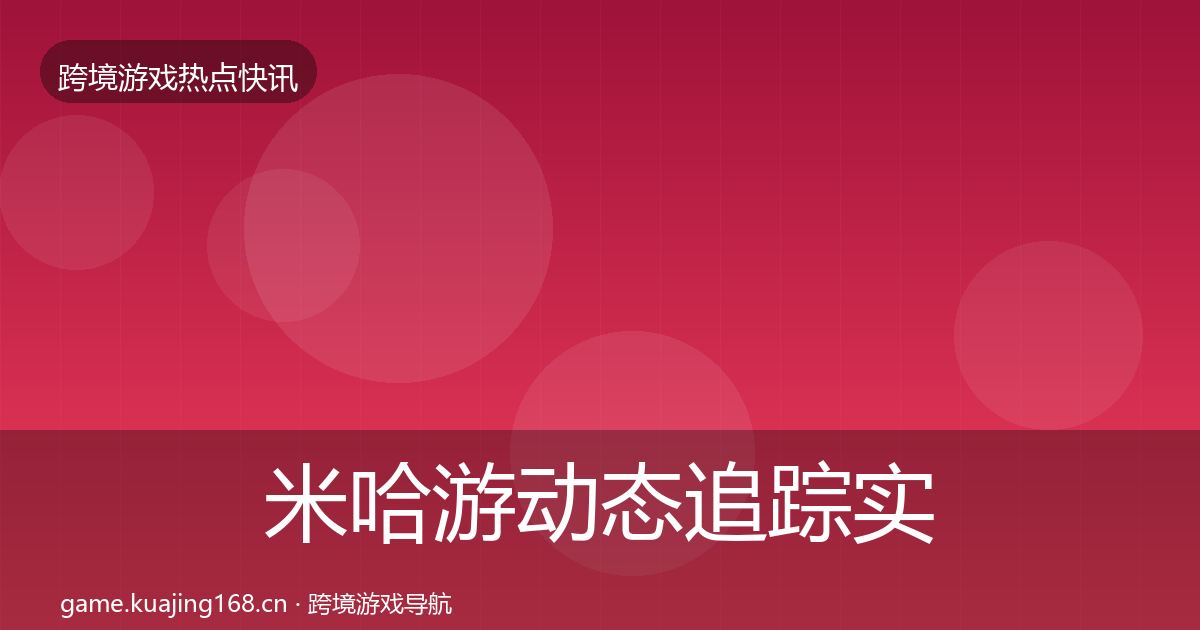米哈游动态追踪实践指南·第1811篇