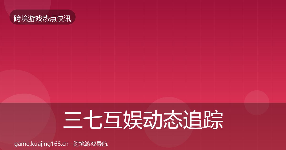 三七互娱动态追踪入门到进阶·第1811篇