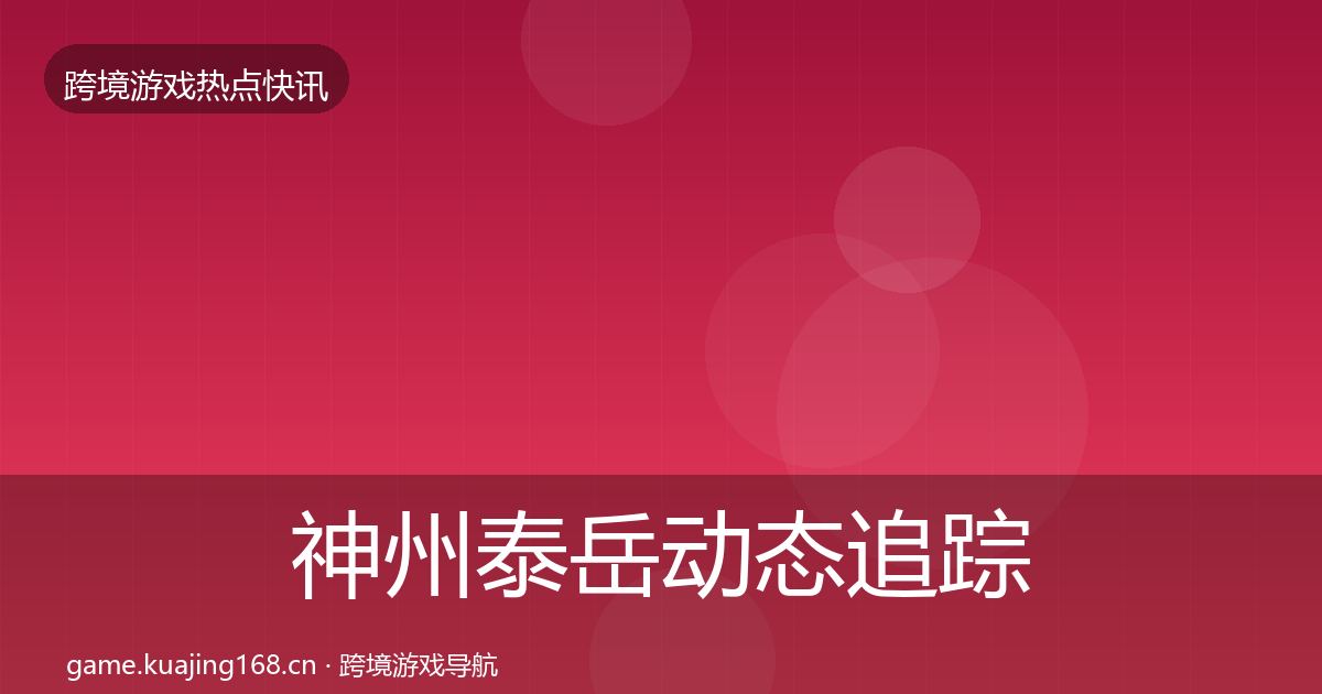 神州泰岳动态追踪实践指南·第1813篇