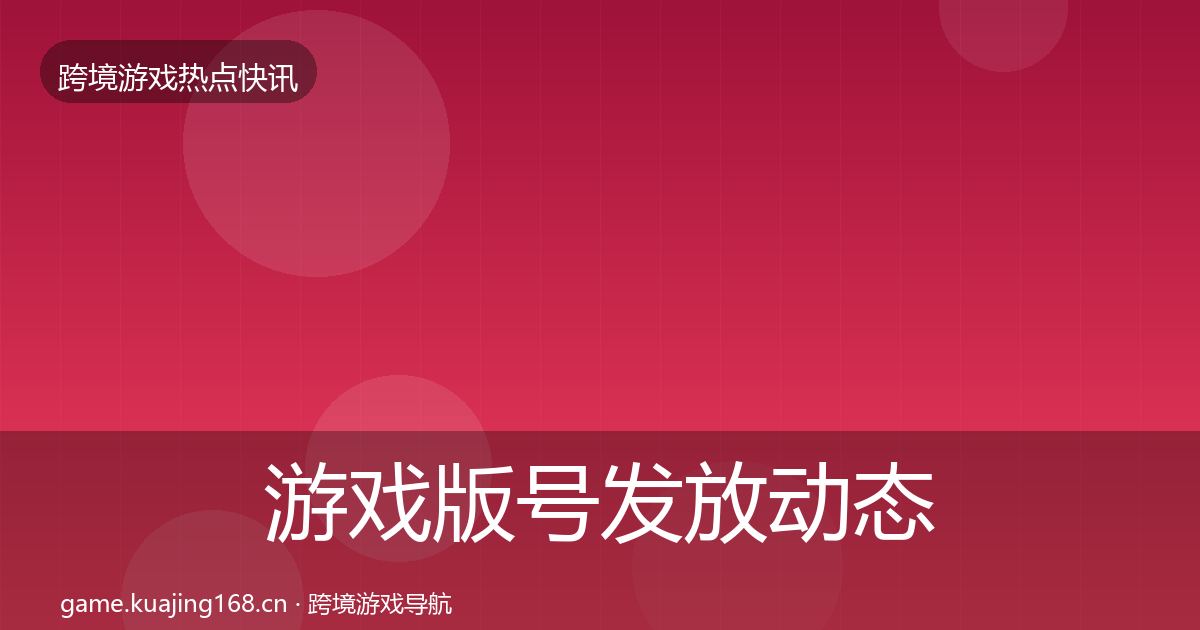 游戏版号发放动态追踪要点梳理·第1813篇