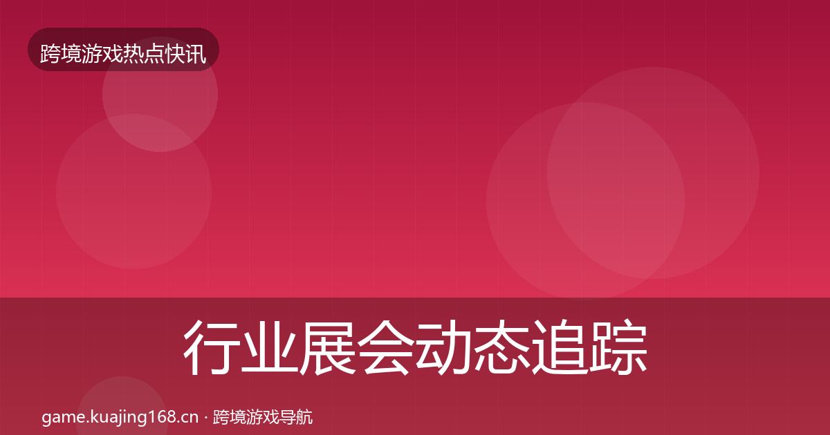 行业展会动态追踪要点梳理·第1814篇