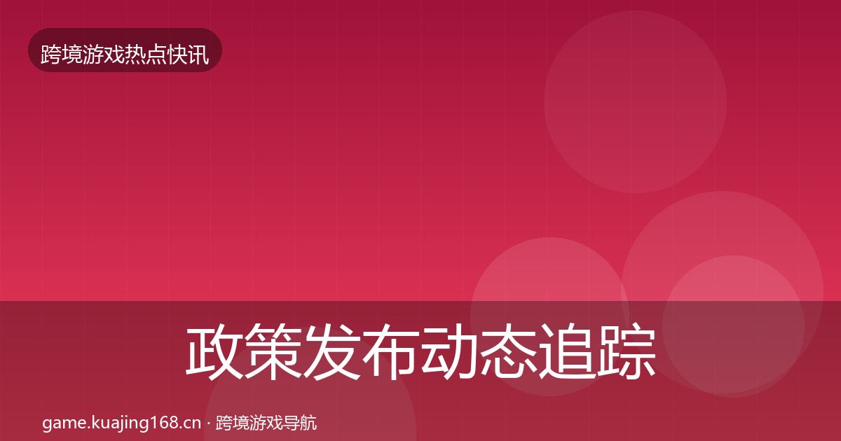 政策发布动态追踪入门到进阶·第1814篇
