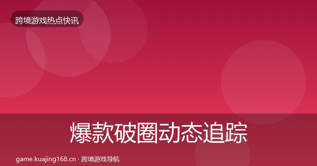 爆款破圈动态追踪全攻略·第1815篇