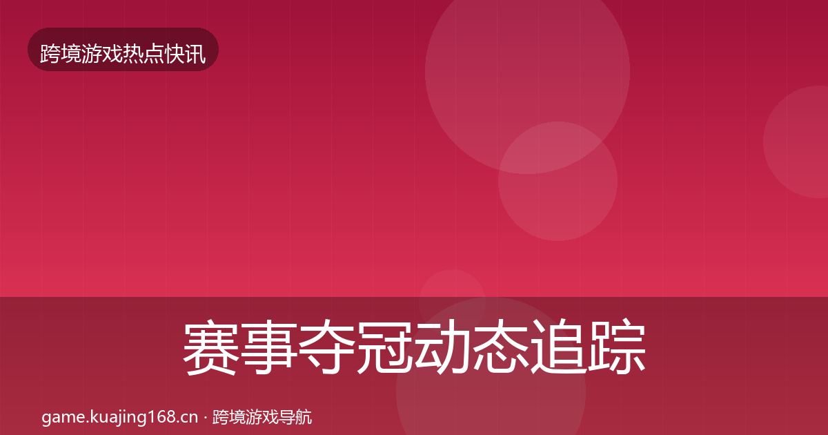 赛事夺冠动态追踪实践指南·第1815篇