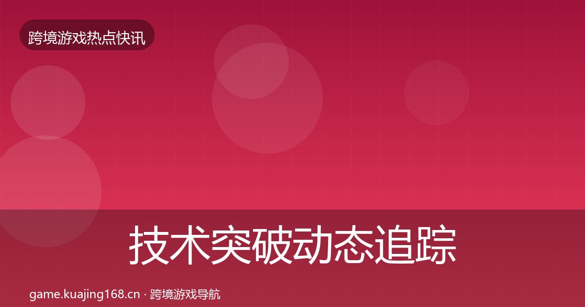 技术突破动态追踪要点梳理·第1815篇