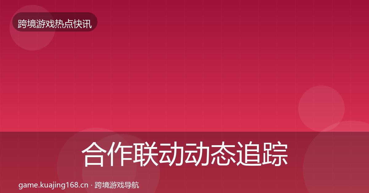 合作联动动态追踪入门到进阶·第1815篇