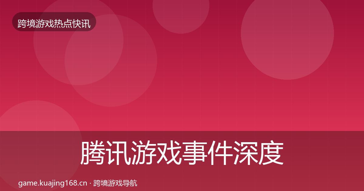 腾讯游戏事件深度解读全攻略·第1816篇