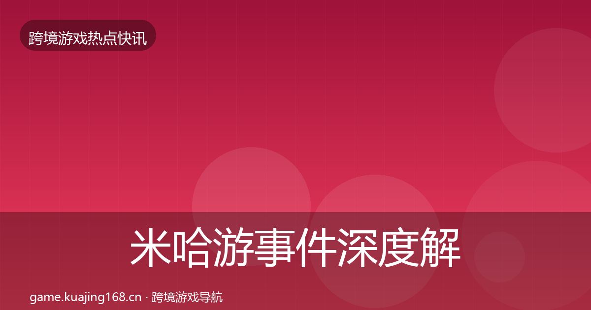 米哈游事件深度解读实践指南·第1816篇
