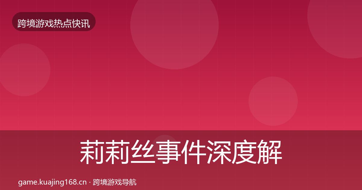 莉莉丝事件深度解读要点梳理·第1816篇