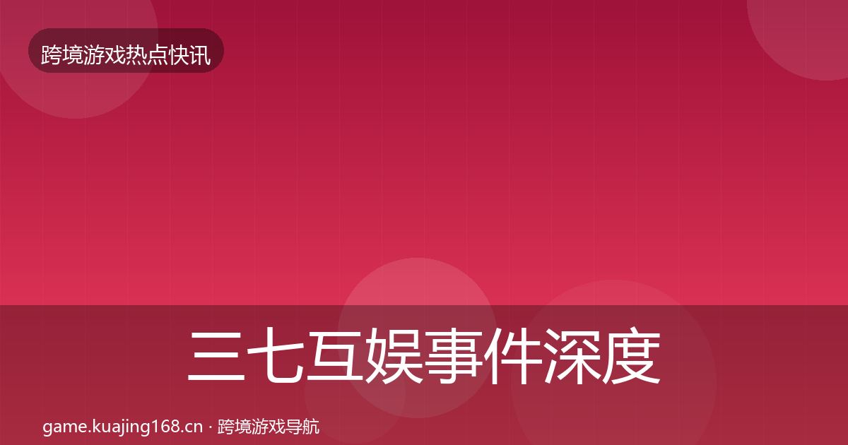 三七互娱事件深度解读入门到进阶·第1816篇