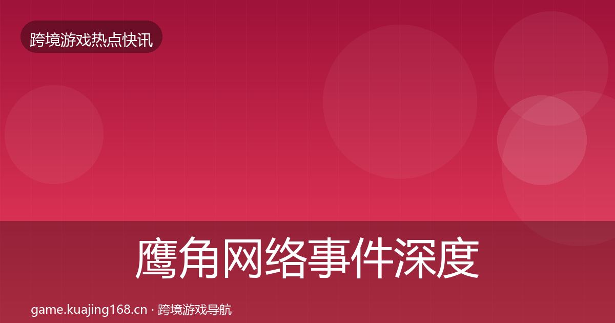 鹰角网络事件深度解读要点梳理·第1817篇
