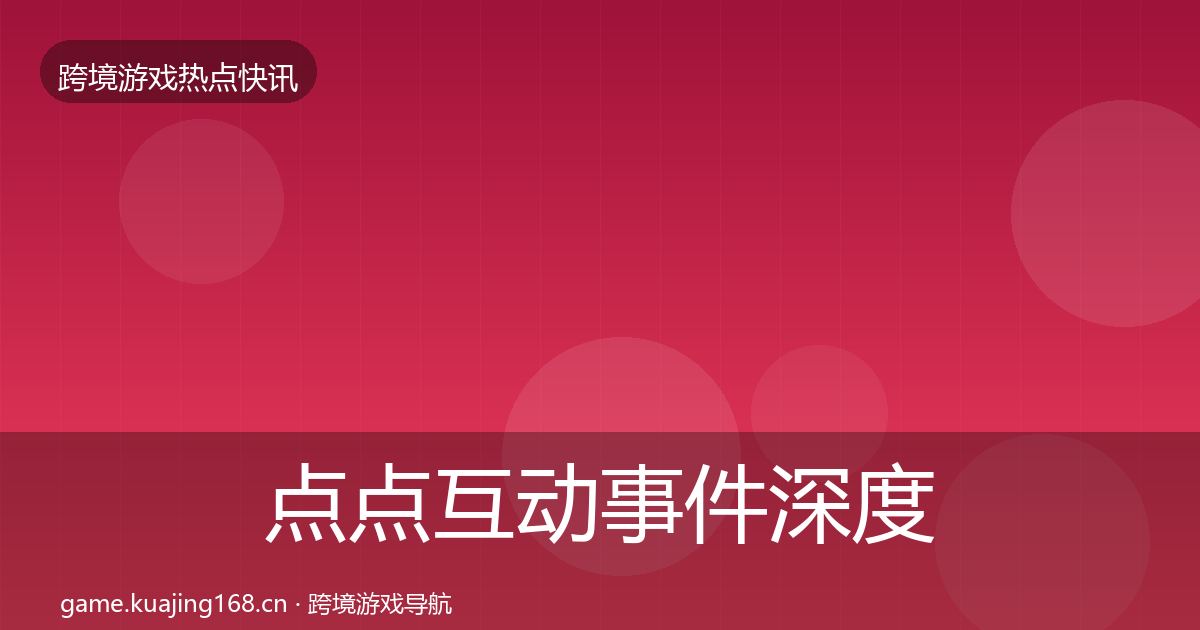 点点互动事件深度解读全攻略·第1818篇
