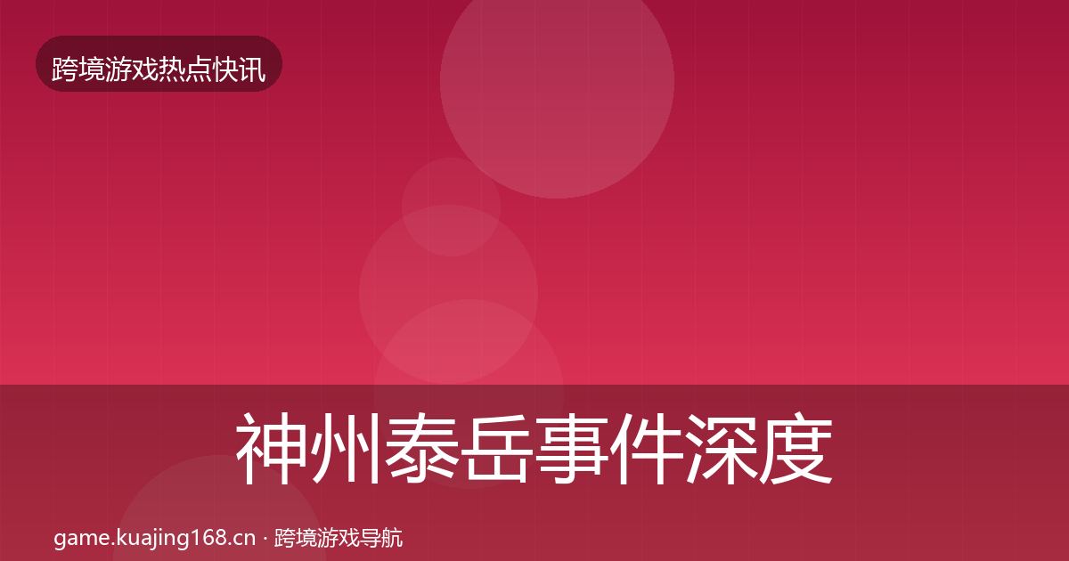 神州泰岳事件深度解读实践指南·第1818篇