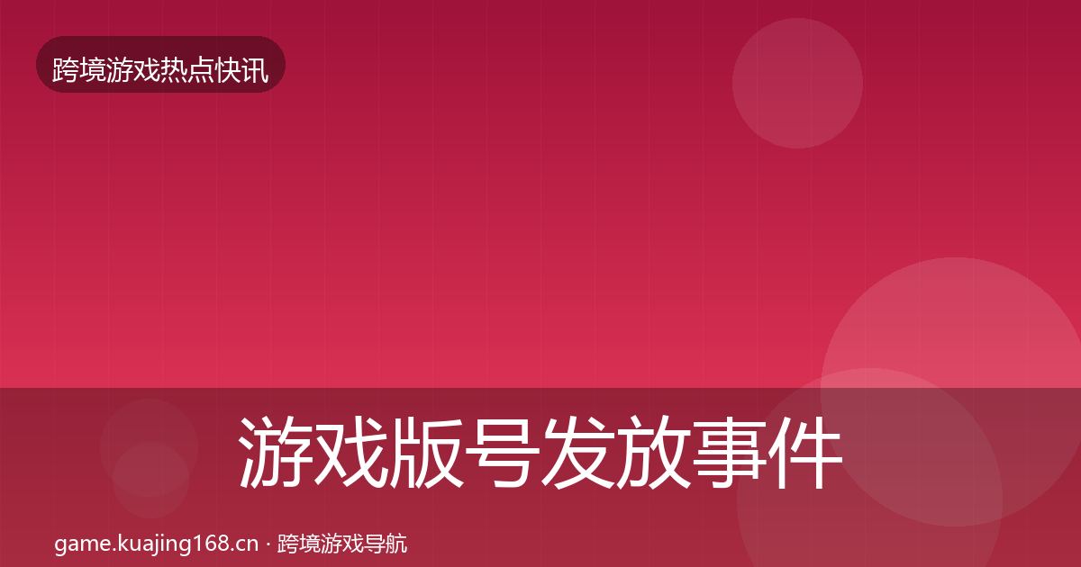 游戏版号发放事件深度解读要点梳理·第1818篇