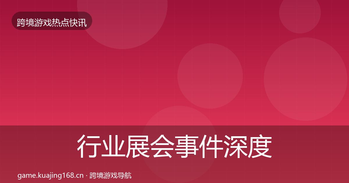 行业展会事件深度解读要点梳理·第1819篇