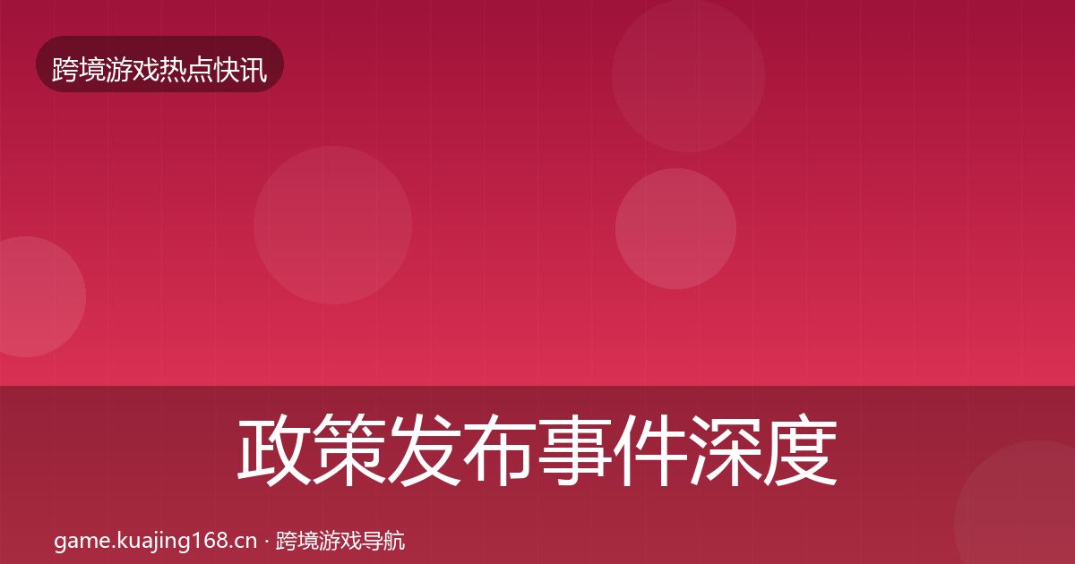 政策发布事件深度解读入门到进阶·第1819篇