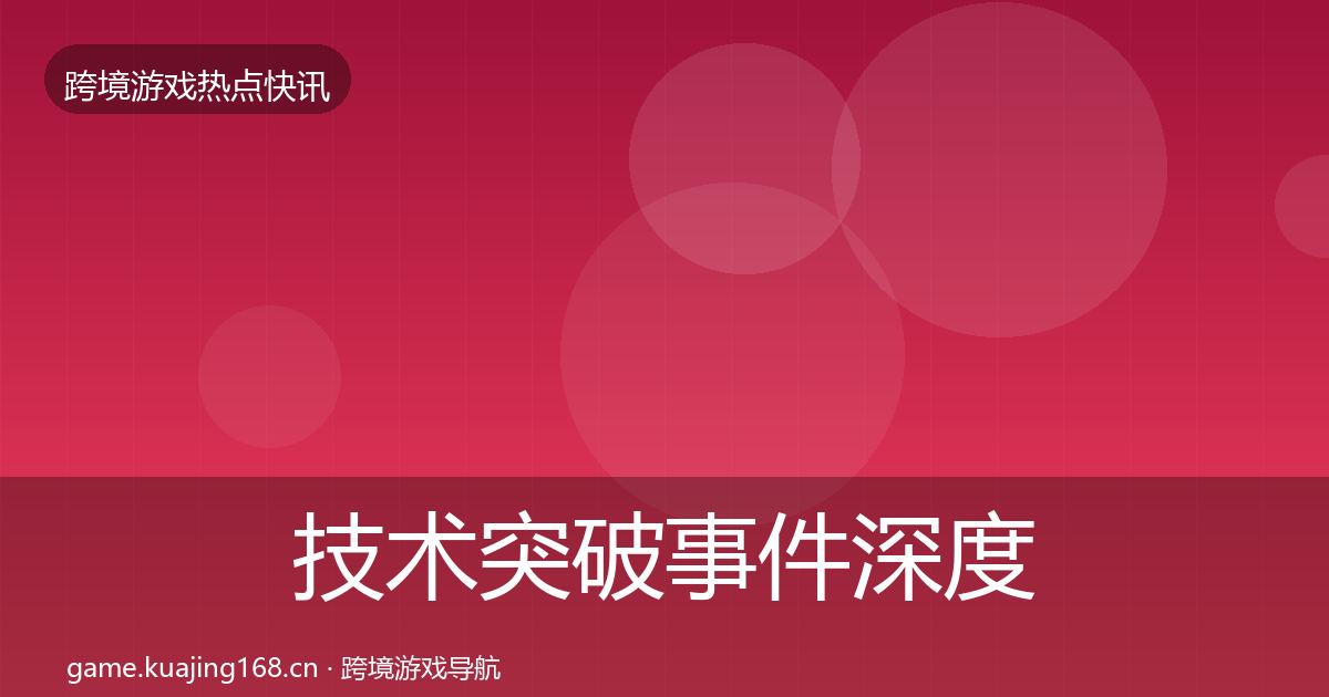 技术突破事件深度解读要点梳理·第1820篇