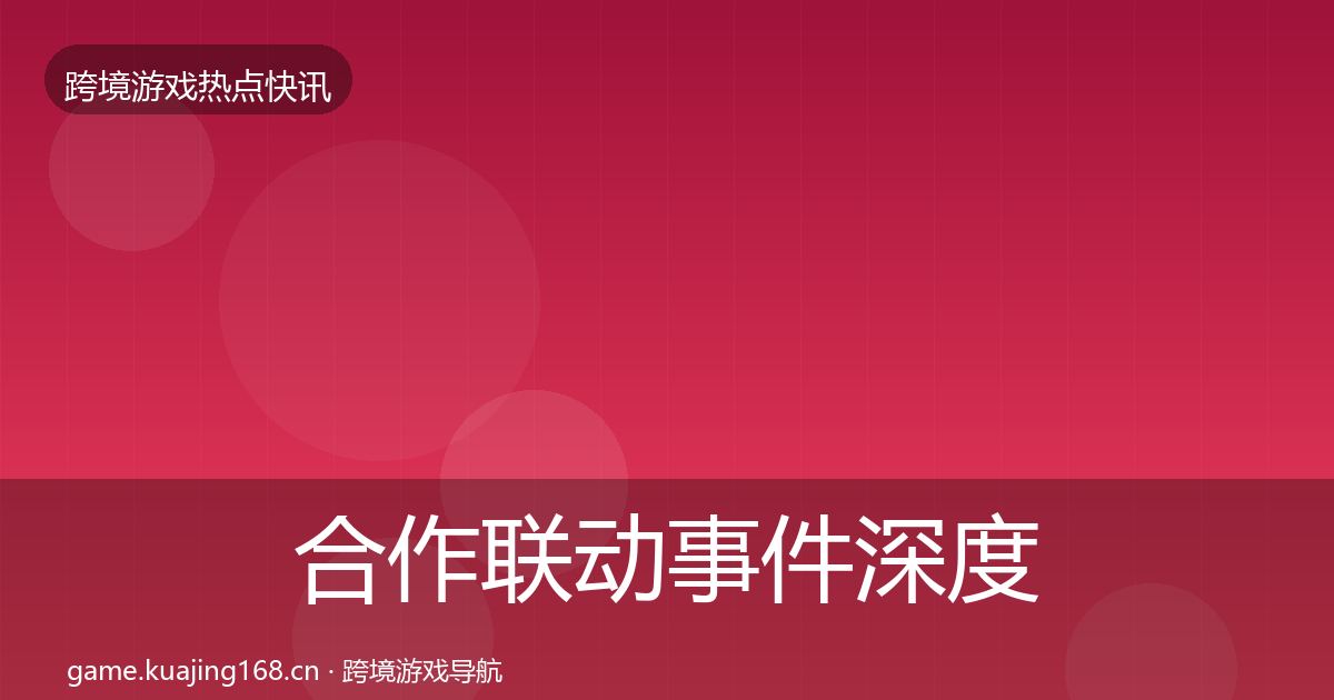 合作联动事件深度解读入门到进阶·第1820篇