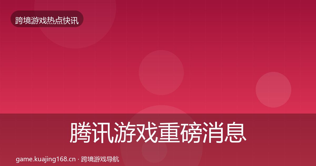腾讯游戏重磅消息全攻略·第1821篇