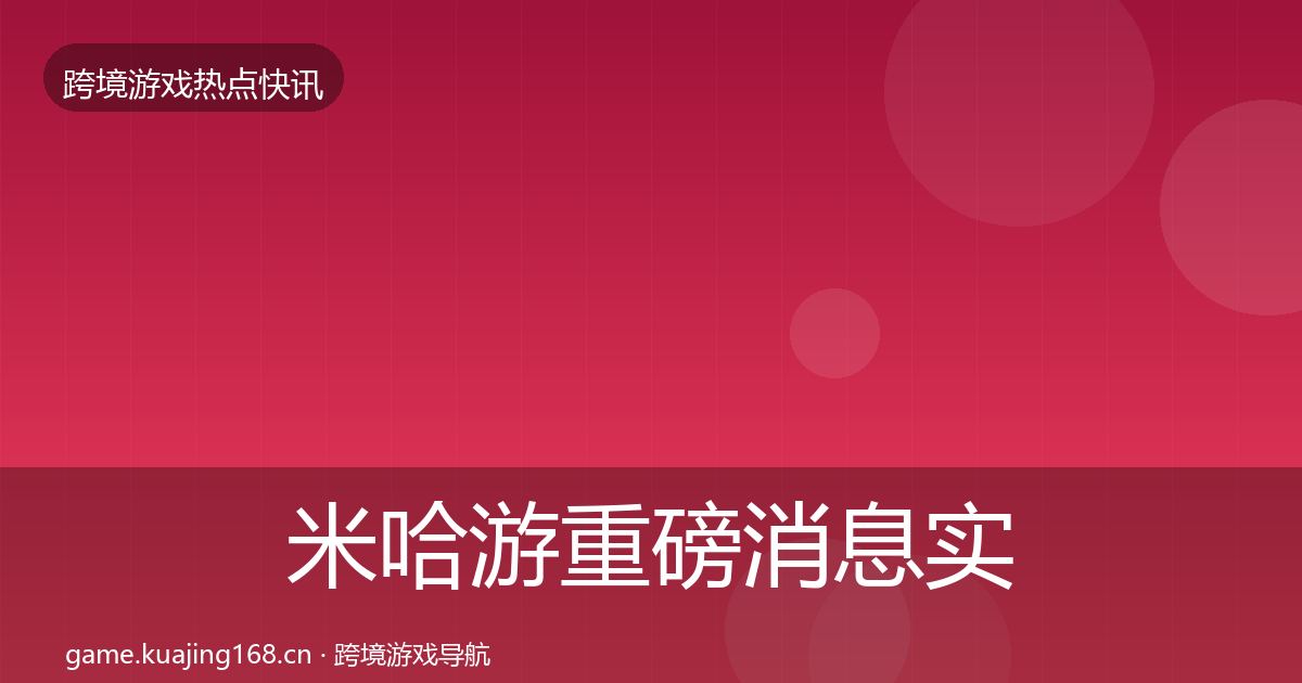米哈游重磅消息实践指南·第1821篇