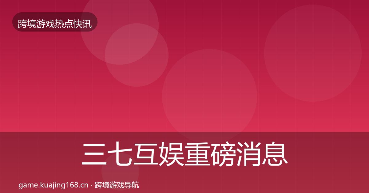 三七互娱重磅消息入门到进阶·第1821篇