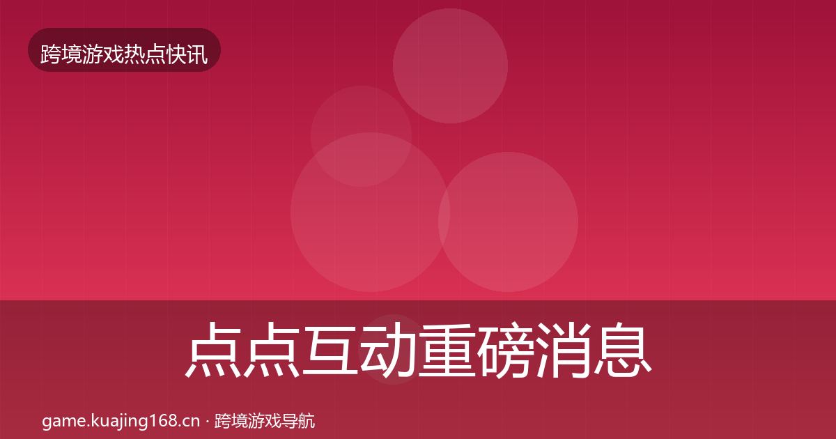 点点互动重磅消息全攻略·第1823篇
